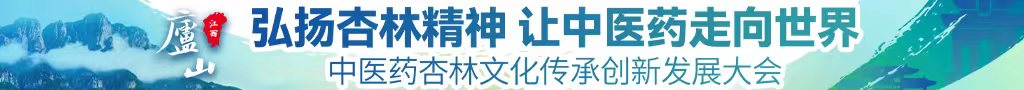 av大鸡巴操骚逼猛喷水中医药杏林文化传承创新发展大会